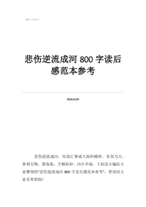 《悲傷逆流成河》的觀后感悲傷逆流成河800字讀后感范本參考