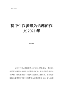 以《夢(mèng)想》為話題作文初中生以夢(mèng)想為話題的作文2022年