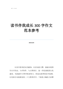作文優(yōu)美開頭結(jié)尾大全讀書伴我成長(zhǎng)300字作文范本參考