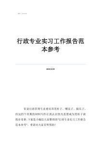 行政專業(yè)實(shí)習(xí)工作報(bào)告范本參考