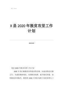 脫貧攻堅(jiān)方案及計(jì)劃縣2020年脫貧攻堅(jiān)工作計(jì)劃
