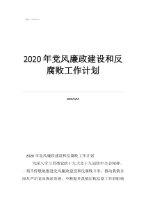 2022年黨風(fēng)廉政工作計(jì)劃2020年黨風(fēng)廉政建設(shè)和反腐敗工作計(jì)劃