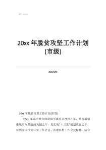 脫貧鞏固提升工作計(jì)劃20年脫貧攻堅(jiān)工作計(jì)劃(市級)