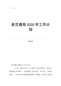 工作計劃代寫縣交通局2020年工作計劃