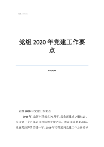 黨建引領(lǐng)的六個(gè)方面黨組2020年黨建工作要點(diǎn)