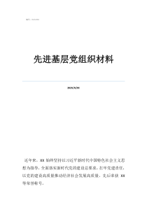 基層抗疫個人先進事跡材料先進基層黨組織材料