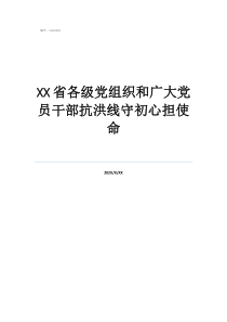 黨員應(yīng)當向黨組織報告省各級黨組織和廣大黨員干部抗洪線守初心擔使命