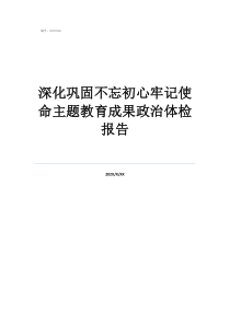 初心不辜什么意思深化鞏固不忘初心牢記使命主題教育成果政治體檢報(bào)告