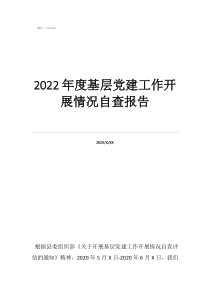 2022年如何抓基層黨建2022年度基層黨建工作開展情況自查報(bào)告