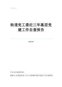 黨支部自查報告2022年街道黨工委近三年基層黨建工作自查報告
