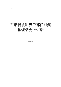 在新提拔科級(jí)干部任前集體談話會(huì)上講話