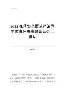 2022在落實(shí)全面從嚴(yán)治黨主體責(zé)任暨廉政談話會(huì)上講話