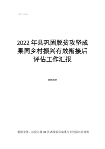 2022年縣鞏固脫貧攻堅(jiān)成果同鄉(xiāng)村振興有效銜接后評(píng)估工作匯報(bào)