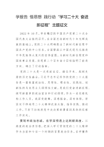 學(xué)報告 悟思想 踐行動“學(xué)習(xí)二十大 奮進新征程”主題征文2篇（十）