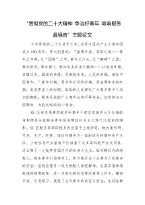 “貫徹黨的二十大精神 “ XX”主題征文參考范文4篇（十五）