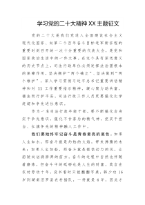 學(xué)習(xí)黨的二十大精神XX主題征文參考范文3篇（十六）