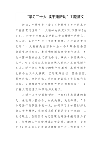 “學(xué)習(xí)二十大 實干建新功”主題征文參考范文3篇（十六）