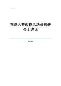 在深入整改作風(fēng)動(dòng)員部署會(huì)上講話