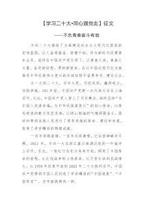 學(xué)思踐悟二十大主題征文范文3篇
