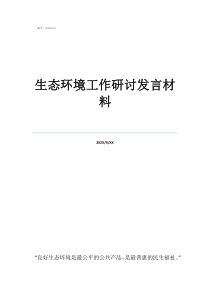 生態(tài)環(huán)境工作研討發(fā)言材料