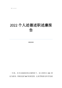 2022個(gè)人述德述職述廉報(bào)告