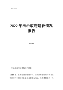 2022年法治政府建設(shè)情況報(bào)告