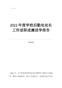 2022年度學(xué)校后勤處處長工作述職述廉述學(xué)報告