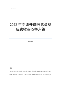 2022年黨課開講啦黨員觀后感收獲心得六篇