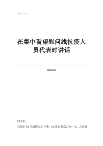 在集中看望慰問(wèn)線抗疫人員代表時(shí)講話