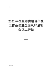 2022年在全市供銷合作社工作會議暨全面從嚴治社會議上講話