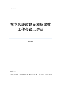 在黨風廉政建設和反腐敗工作會議上講話