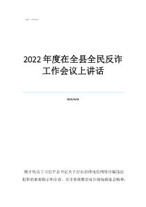 2022年度在全縣全民反詐工作會議上講話