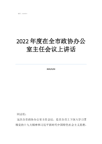 2022年度在全市政協(xié)辦公室主任會(huì)議上講話