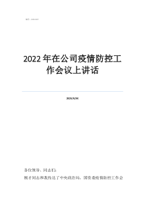 2022年在公司疫情防控工作會議上講話