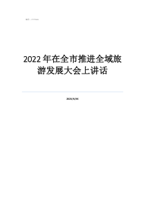 2022年在全市推進(jìn)全域旅游發(fā)展大會(huì)上講話