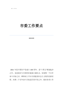市委工作要點