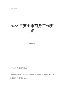2022年度全市商務(wù)工作要點
