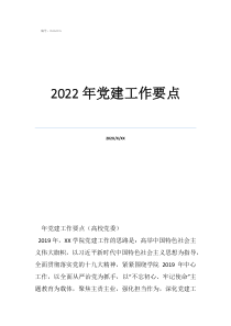 2022年黨建工作要點