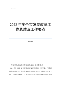 2022年度全市發(fā)展改革工作總結(jié)及工作要點(diǎn)
