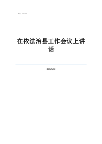 在依法治縣工作會議上講話