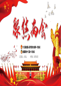 聚焦兩會(huì) 十三屆全國(guó)人民大會(huì)PPT模板