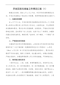 防汛準(zhǔn)備工作情況匯報(bào)docx