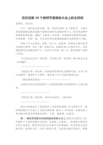 在慶祝第38個(gè)教師節(jié)暨表彰大會(huì)上的主持詞docx