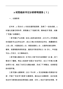 村黨支部班子及村黨支部書記履職情況分析研判報(bào)告docx