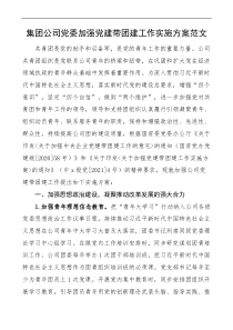 集團(tuán)公司黨委加強(qiáng)黨建帶團(tuán)建工作實(shí)施方案范文央企國(guó)有企業(yè)docx