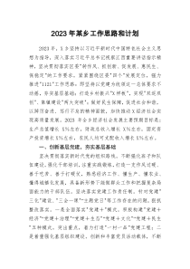 2023年某鄉(xiāng)工作思路和計(jì)劃docx