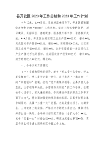 縣開發(fā)區(qū)2023年工作總結(jié)和2023年工作計(jì)劃docx