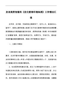 發(fā)改局貫徹落實(shí)優(yōu)化營(yíng)商環(huán)境條例工作情況匯報(bào)docx