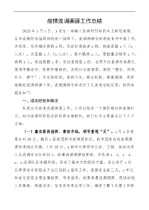 疫情流調(diào)溯源工作總結含成功經(jīng)驗存在問題啟示建議疫情防控工作匯報報告docx