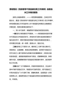 貫徹落實《黨政領導干部選拔任用工作條例》自查自糾工作情況報告docx